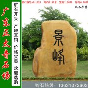  2.38米高黃蠟石 景區刻字標志石 編號A2-1123