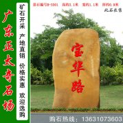 2.1米高黃蠟石 村口路口導向石標志石 編號B-330