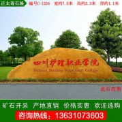 7.5米寬景觀(guān)黃蠟石 大規格刻字石 編號C-1334