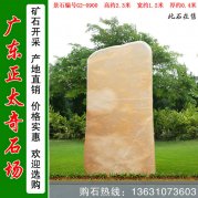 2.3米高刻字景觀(guān)石 晚霞紅景石  編號G2-0900