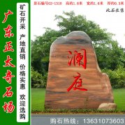 1.8米高景區刻字石 晚霞紅景觀(guān)石 編號G2-1310