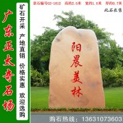 2.5米高 廣東景觀(guān)石 晚霞紅刻字石 編號G2-1612
