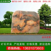 2.5米寬 晚霞紅景觀(guān)石 廣東園林石 編號G2-3047