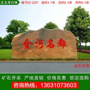 4.7米寬小區景觀(guān)石 晚霞紅刻字石 編號G2-2227