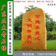  3.2高廣東黃蠟石 社區廣場(chǎng)刻字石 編號P-2452