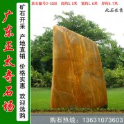 2.5米高產(chǎn)地黃蠟石 鎮宅風(fēng)水石 編號U-1820