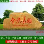3.5米廣東黃蠟石 公園廣場(chǎng)刻字石 編號B-1835