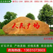6.2米園林黃蠟石 公園廣場(chǎng)刻字石 編號LL-1340