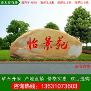 2.8米寬景觀(guān)黃蠟石  別墅景區刻字石 編號Y-4049