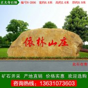 6.8米寬黃蠟石 景區山莊刻字招牌石 編號N-2006