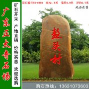 1.8米高黃蠟石 鄉村路牌石 編號F2-0350