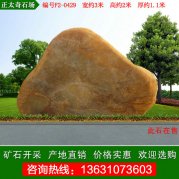 3米寬園林景觀(guān)石 刻字黃蠟石 編號F2-0429