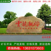 4.6米寬園林黃蠟石 小區別墅門(mén)牌石 編號F2-2642