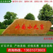  9.5米寬廣東黃蠟石 大型景觀(guān)刻字石 編號F2-2241