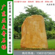 3米高景觀(guān)立石 刻字黃蠟石 編號Y-2329