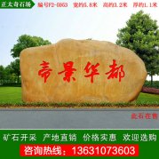  5.8米寬廣東黃蠟石 小區別墅門(mén)牌石 編號F2-5953