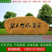 4.7米寬廣東黃蠟石 景區門(mén)牌石 編號R-0226
