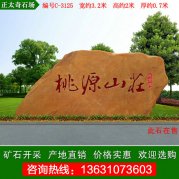 3.2米寬產(chǎn)地黃蠟石 景區山莊門(mén)牌石 編號C-3125