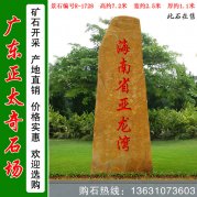  7.2米高 廣東黃蠟石 景區公園刻字石 編號R-1728