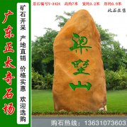  7米高 大型黃蠟石 景區刻字招牌石 編號Y-3424