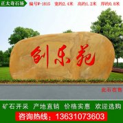  2.4米寬 小區別墅刻字造型黃蠟石 編號W-1815