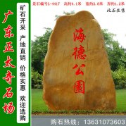 4.1米高 景觀(guān)黃蠟石 景區公園標志石 編號L-4417
