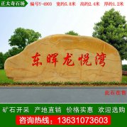  5.8米寬廣東黃蠟石 小區刻字石 編號Y-4903