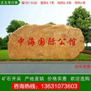 5.7米寬 廣東黃蠟石 小區刻字門(mén)牌石 編號C-0120