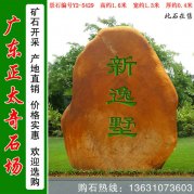  1.6米高黃蠟石 村口小區刻字迎賓石 編號Y2-5429