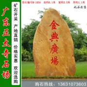  6.1米高大型黃蠟石 廣場(chǎng)景區景觀(guān)石 編號M-1654