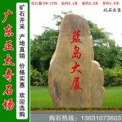  5.1米高廣東黃蠟石 刻字景觀(guān)石 編號W-5714