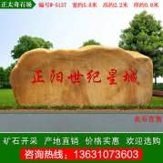    5.8米大型黃蠟石 直銷(xiāo)景觀(guān)刻字石 編號W-5137