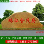  5米寬黃蠟石 產(chǎn)地批發(fā)各類(lèi)規格景石編號B-3555