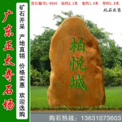  2.1米高黃蠟石 小區公園文化主題石 編號L-0334