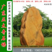 2.1米寬景觀(guān)黃蠟石 校園刻字文化石 編號B-3722