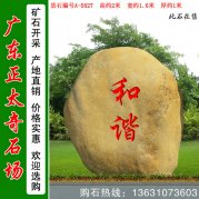 2米高黃蠟石 政府激勵刻字標志石 編號A-5827