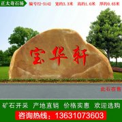  3.3米寬黃蠟石 樓盤(pán)小區刻字門(mén)牌石 編號Y2-5142
