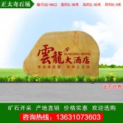 3.38米寬門(mén)牌酒店農莊題字招牌石 編號A2-5612