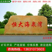  3.9米寬黃蠟石 樓盤(pán)小區刻字門(mén)牌石 編號P-0530
