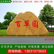  2.8米寬景觀(guān)黃蠟石 花園刻字門(mén)牌石 編號M-4534