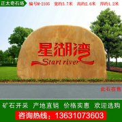  3.7米寬產(chǎn)地黃蠟石 小區刻字景觀(guān)石 編號M-2105