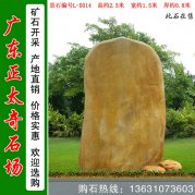  2.3米高廣東黃蠟石景區刻字標志石編號L-5014