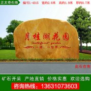 2.8米寬黃蠟石 花園小區刻字景觀(guān)石 編號L-4315