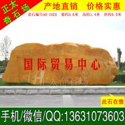 3.6米景觀(guān)石 景區題名刻字黃蠟石 編號A6-1023