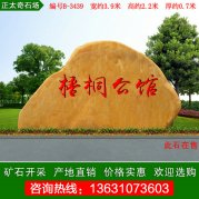 3.9米長(cháng)黃蠟石 小區公寓刻字門(mén)牌石 編號B-3439