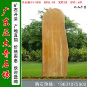  5.4米高黃蠟石 景區刻字招牌景觀(guān)石 編號Y-3930
