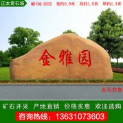  2.9米寬廣東黃蠟石小區刻字景觀(guān)石 編號Q-2032