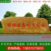  6.4米廣東黃蠟石 公園廣場(chǎng)刻字石 編號R-9330