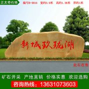 3.9米廣東黃蠟石小區公園刻字招牌石 編號B-5816