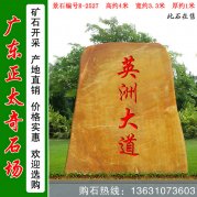 4米高廣東黃蠟石 刻字迎賓石標志石 編號R2527